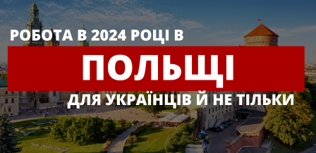 Робота в Польщі 2024 - популярні вакансії серед іноземців